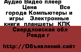 Аудио Видео плеер Archos 705 › Цена ­ 3 000 - Все города Компьютеры и игры » Электронные книги, планшеты, КПК   . Свердловская обл.,Ревда г.